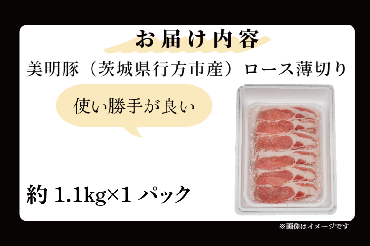 「美明豚」ロース 薄切り 1.1kg ( 茨城県共通返礼品・行方市産 ) ブランド豚 銘柄豚 美明豚 豚 豚肉 肉 豚ロース 薄切 茨城 茨城県産 国産 冷凍 焼肉 BBQ