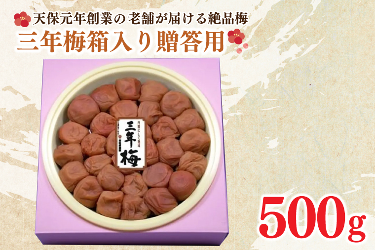 三年梅 箱入り 贈答用 500g 南高梅 減塩 昔ながら 老舗 伝統 国産 大洗 大洗町 梅干し 梅干 梅 うめぼし うめ 贈答 ギフト お中元 お歳暮