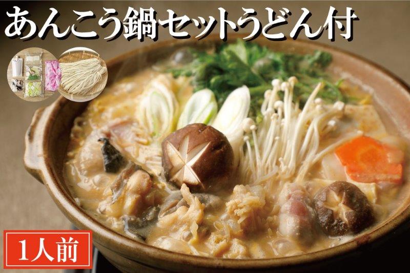 あんこう鍋 セット 1人前 うどん付 老舗割烹料理店 濃厚 アンコウ 鮟鱇 国産 手作り 秘伝 寿多庵