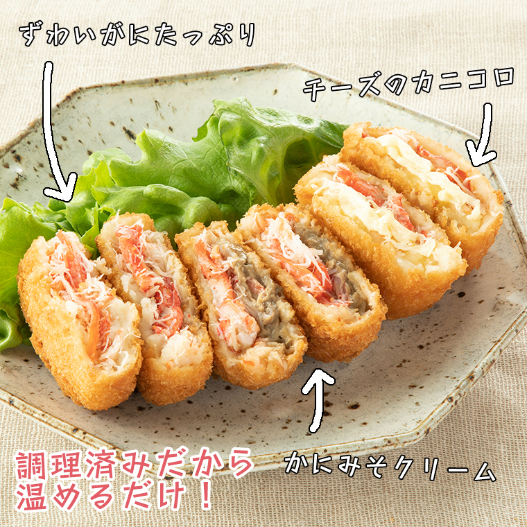 調理済 かに コロッケ 3種 セット (2個×3種) 「笑(えみ)」 グランプリ 受賞 カジマ カニ 蟹 チーズ 蟹味噌