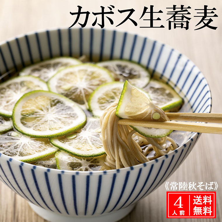 常陸 秋そば 4人前 カボス蕎麦 手打ち 国産 生 そば 蕎麦 