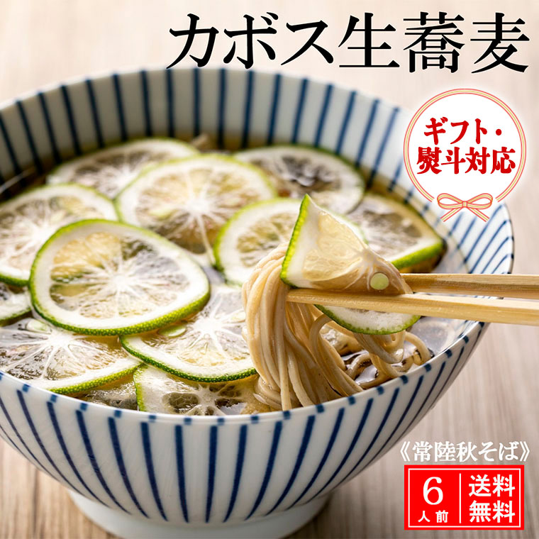 ＜ギフト・熨斗対応＞常陸 秋そば 6人前 カボス蕎麦 手打ち 国産 生 そば 蕎麦