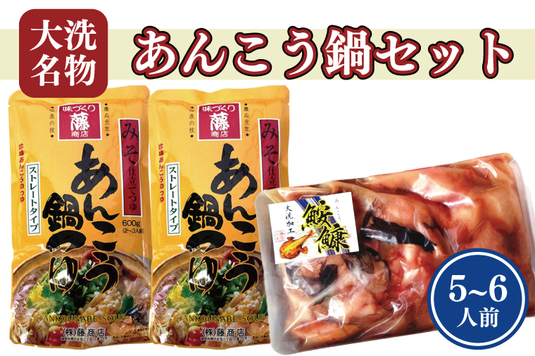 あんこう鍋 セット 5～6人前 スープ付 茨城 大洗 名物 アンコウ 鮟鱇 鍋 あん肝 コラーゲン 魚介類 冬 ご当地