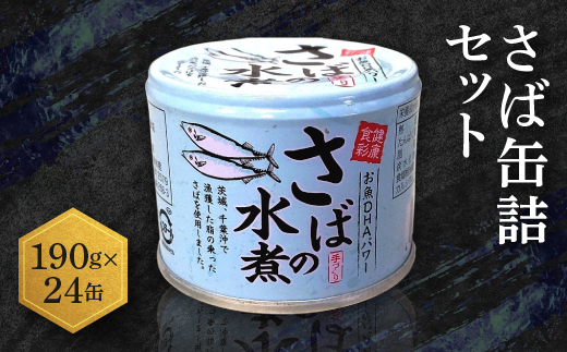 さば缶詰 水煮 190g 24缶 セット 国産 鯖 サバ 缶詰 非常食 長期保存 備蓄 魚介類 常温 常温保存
