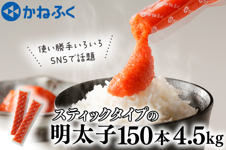 かねふく スティック 明太子 150本 (10本×15袋) 4.5kg ばらこ 個包装 無着色 茨城 大洗 めんたいパーク めんたいこ チューブ 冷凍 パスタ スパゲッティー おにぎり 小分け 使い切り 家庭用 調味料