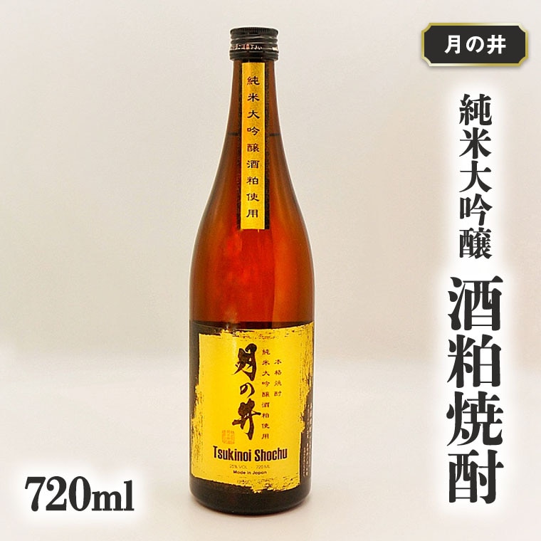 純米大吟醸 酒粕 焼酎 月の井 720ml 酒粕焼酎 大洗 地酒 日本酒 焼酎 茨城