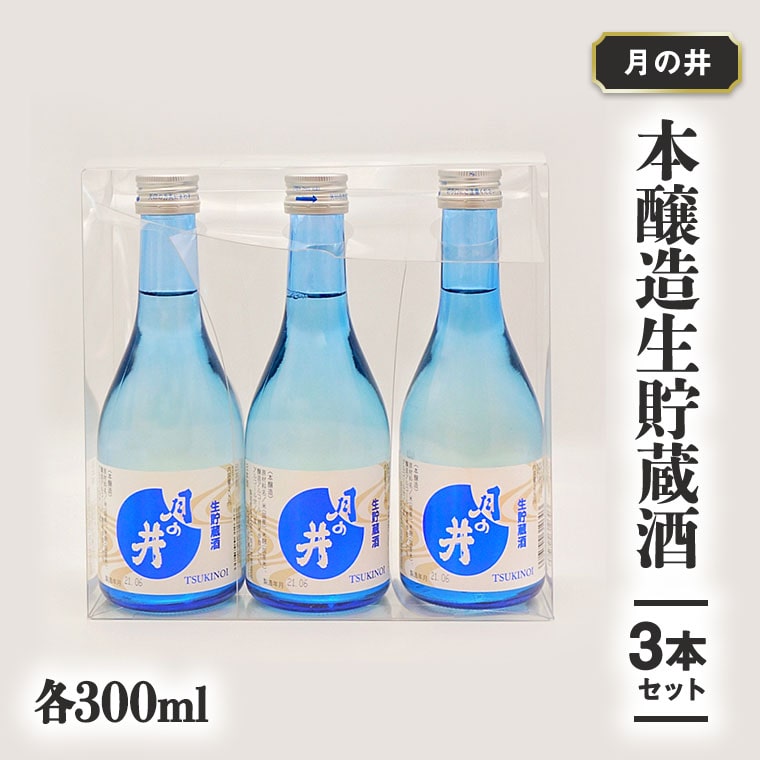 日本酒 本醸造 生貯蔵酒 300ml 3本 セット 月の井 大洗 地酒 茨城