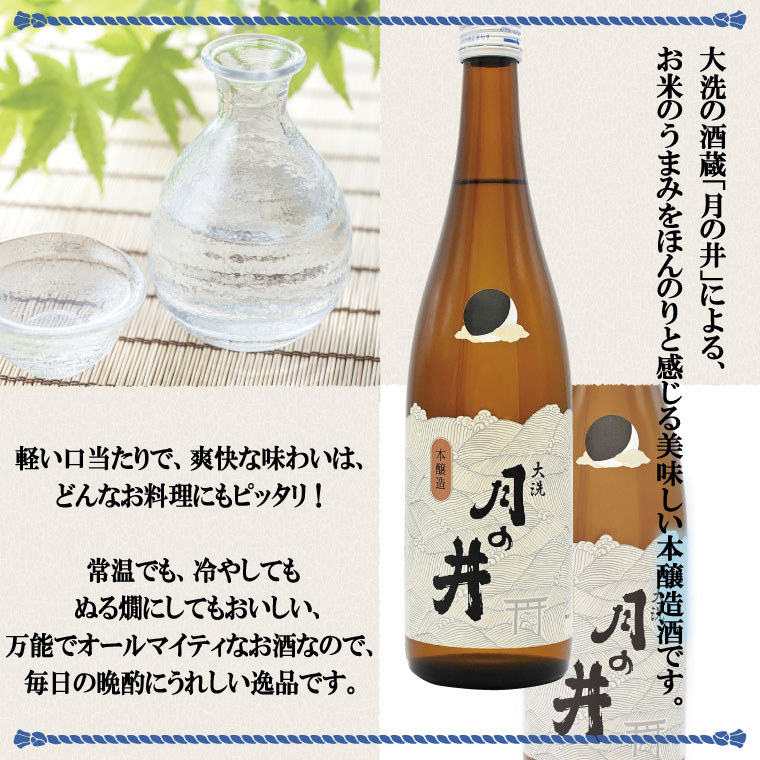 日本酒 本醸造 月の井 1.8L 大洗 地酒 本醸造酒 茨城