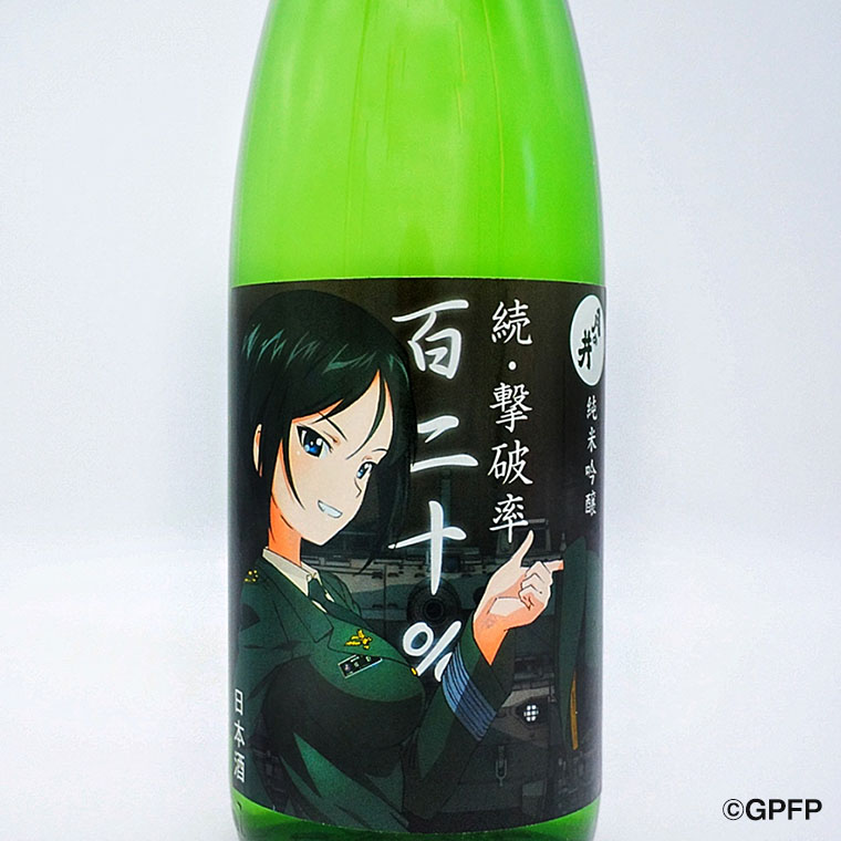 純米吟醸 続撃破率百二十％ ガルパン 720ml 月の井 ガールズ＆パンツァー コラボ 大洗 地酒 日本酒 茨城