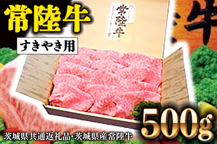 常陸牛 肩ロース 500g すき焼き用 国産 ブランド牛 高級牛 牛肉 お肉 ( 茨城県共通返礼品・茨城県産 )