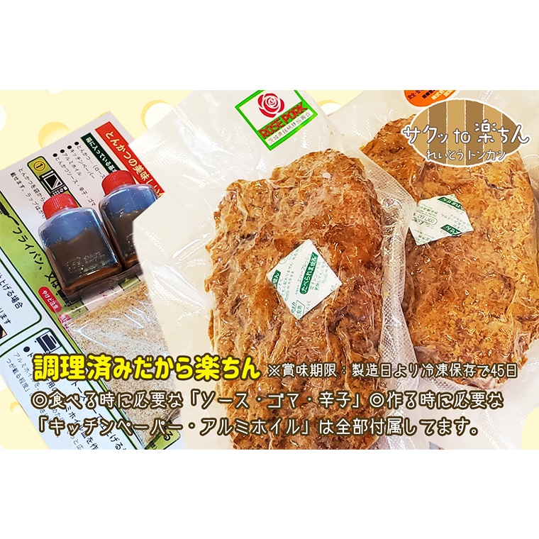 揚げずにOK！ ローズポーク とんかつ 3枚 （計450g） 茨城 銘柄豚 ロース ロースかつ 個包装 油調済み おかず 惣菜 時短 簡単 クックファン