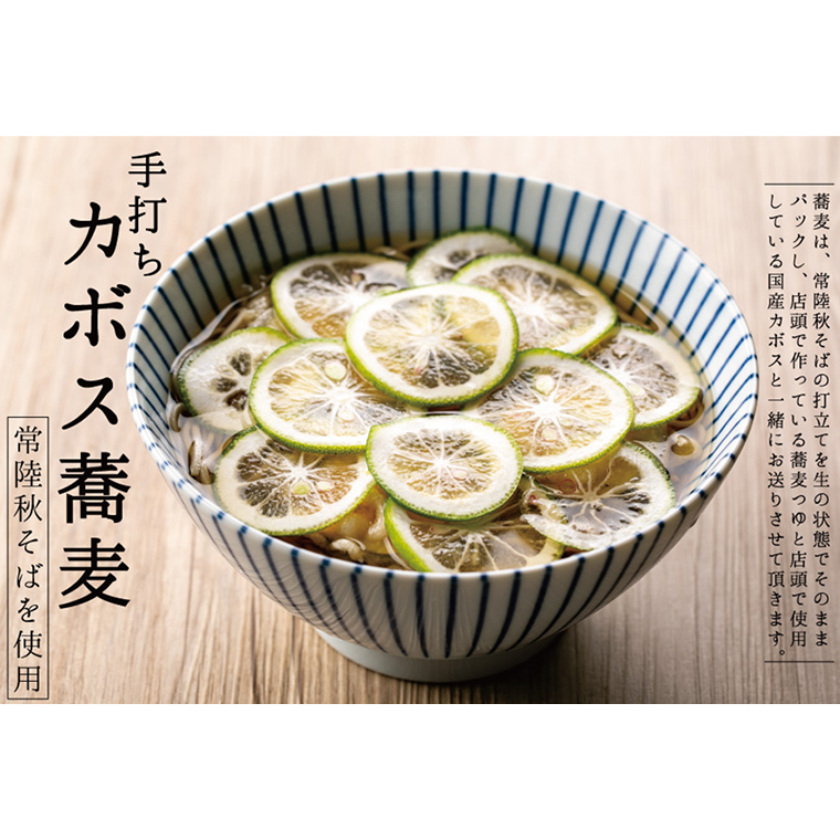 常陸 秋そば 2人前 カボス蕎麦 手打ち 国産 生 そば 蕎麦