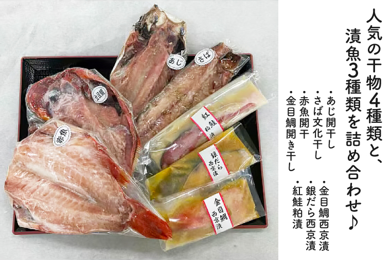 森寅の干物セット（ 干物 4種類、 漬魚 3種類 ）干物 ひもの 大洗町 焼き魚 焼魚 魚 さかな 魚介類 冷凍 おかず おつまみ