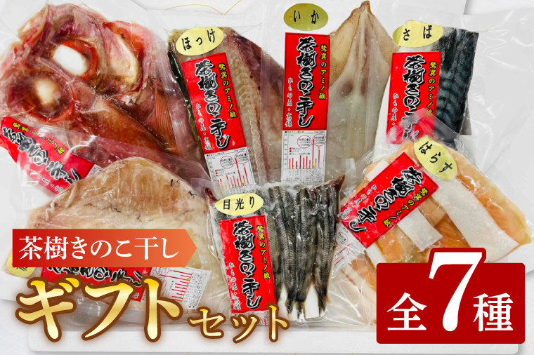 干物 詰合せ 個包装 茶樹きのこ干し ギフトセット7種 ( 金目鯛 ほっけ いか 赤魚 さば はらす メヒカリ) 小分け 真空 パック 冷凍 魚 おかず 大洗町
