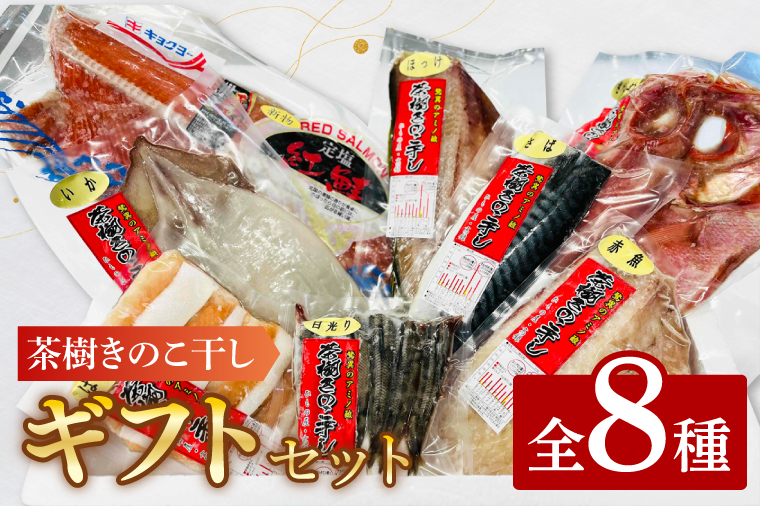 干物 詰合せ 個包装 茶樹きのこ干し ギフトセット8種 ( 金目鯛 ほっけ いか 赤魚 さば はらす 鮭 メヒカリ) 小分け 真空 パック 冷凍 魚 おかず 大洗町