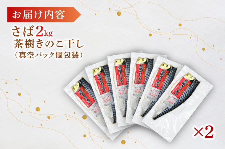 さば 2kg 個包装 茶樹きのこ干し 干物 小分け 真空 パック 冷凍 切身 開き フィーレ フィレ 鯖 魚 おかず 大洗町