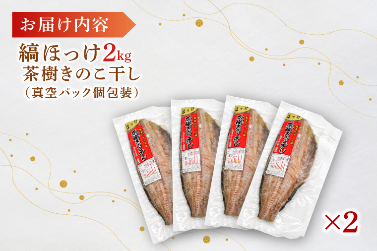 縞ほっけ 2kg 個包装 茶樹きのこ干し 干物 小分け 真空 パック 冷凍 切身 開き 魚 おかず 大洗町