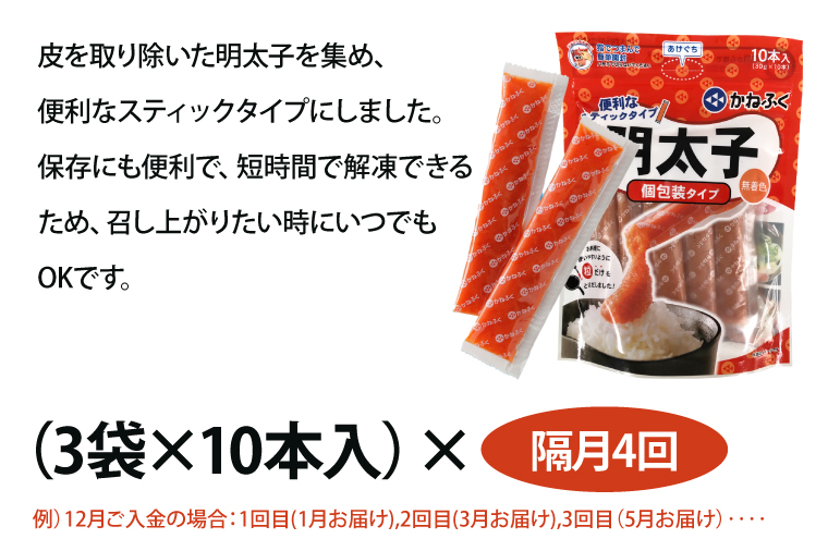 【定期便】 ☆CMで話題☆ 明太子 かねふく スティック 30本 (10本×3袋) 900g × 隔月4回 （2カ月に１度 30本 × 4回 お届け） 使い切り ばらこ 個包装 無着色 茨城 大洗 めんたいパーク めんたいこ 辛子明太子 皮なし チューブ 冷凍 魚介類 海鮮 魚卵 パスタ スパゲッティー おにぎり 小分け 家庭用 調味料 ほぐし 一人暮らし おかず ごはんのお供 人気 おすすめ ランキング