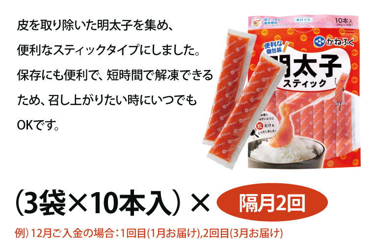 【定期便】 ☆CMで話題☆ 明太子 かねふく スティック 30本 (10本×3袋) 900g × 隔月2回 （2カ月に１度 30本 × 2回 お届け） 使い切り ばらこ 個包装 無着色 茨城 大洗 めんたいパーク めんたいこ 辛子明太子 皮なし チューブ 冷凍 魚介類 海鮮 魚卵 パスタ スパゲッティー おにぎり 小分け 家庭用 調味料 ほぐし 一人暮らし おかず ごはんのお供 人気 おすすめ ランキング