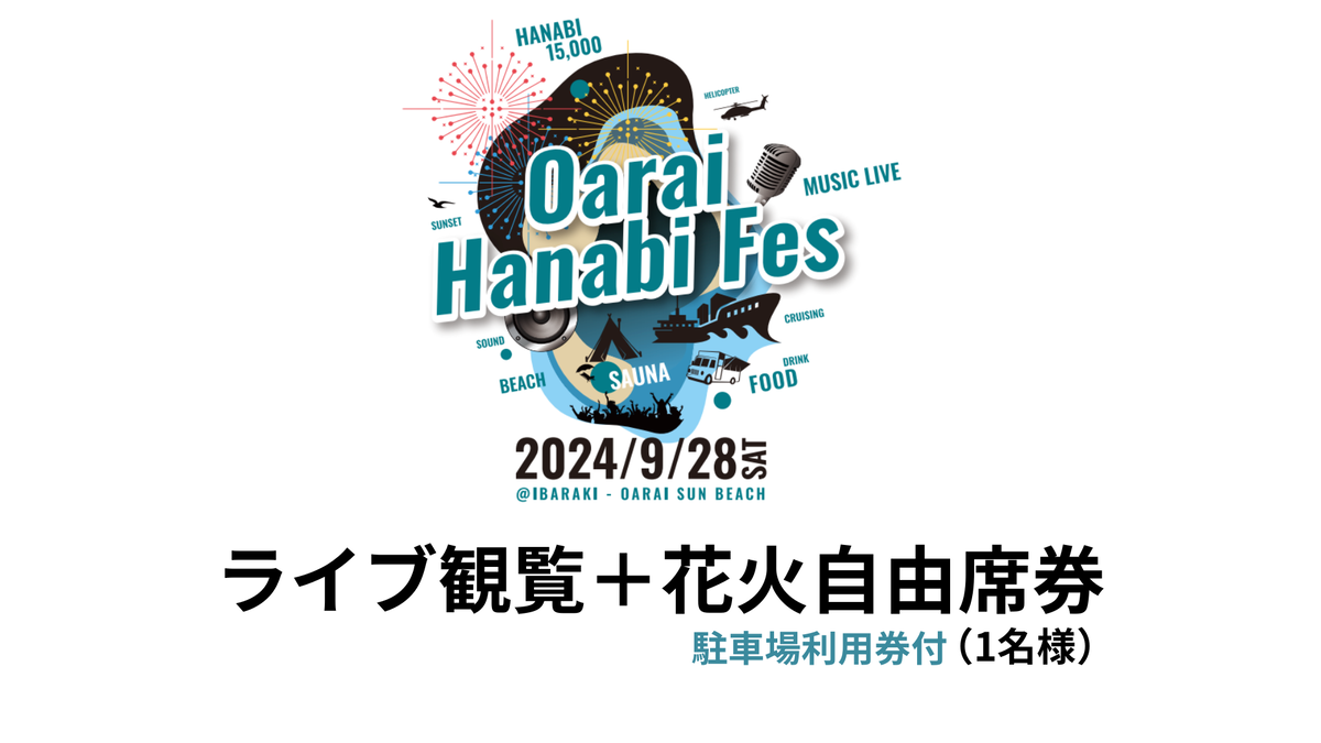 【駐車場利用券付】ライブ観覧+花火自由席券（1名様）【2024年9月28日（土）】大洗海上花火大会 OARAI HANABI FES 花火 花火大会 フェス ライブ OHANA FES オハナフェス