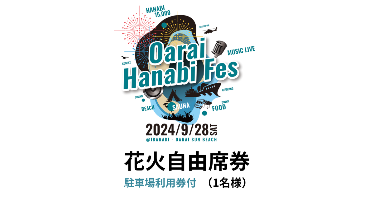 【駐車場利用券付】花火自由席券（1名様）【2024年9月28日（土）】大洗海上花火大会 OARAI HANABI FES 花火 花火大会 フェス ライブ OHANA FES オハナフェス