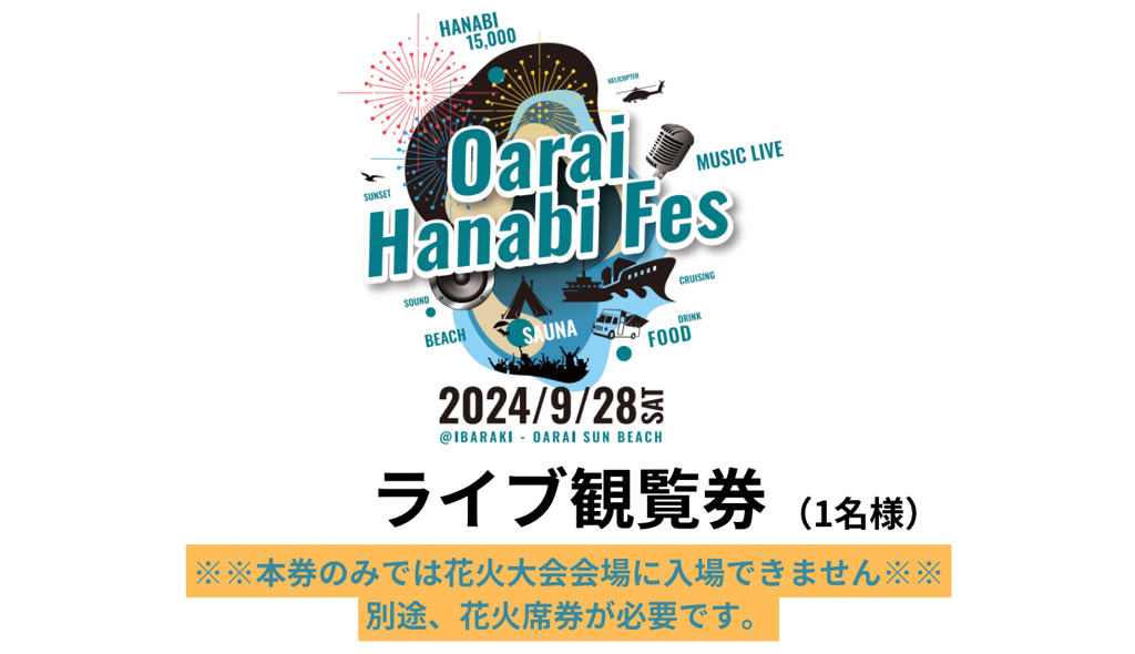 ライブ観覧券（1名様）【2024年9月28日（土）】大洗海上花火大会 OARAI HANABI FES 花火 花火大会 フェス ライブ OHANA FES オハナフェス