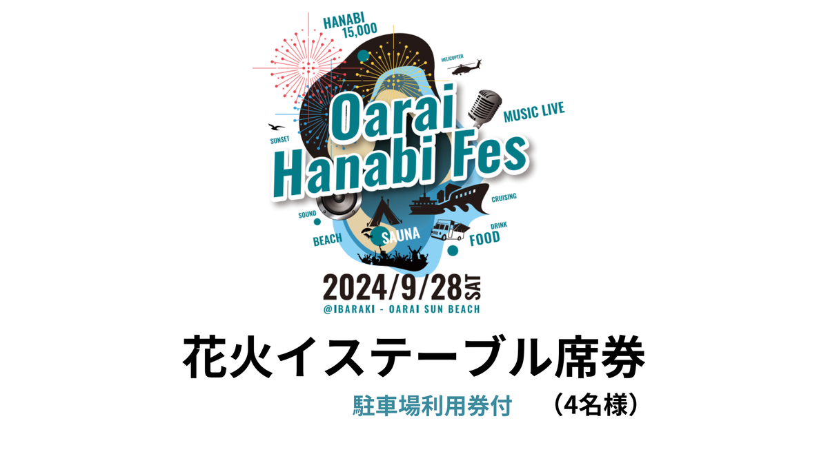 【駐車場利用券付】花火イステーブル席券（4名様）【2024年9月28日（土）】大洗海上花火大会 OARAI HANABI FES 花火 花火大会 フェス ライブ OHANA FES オハナフェス