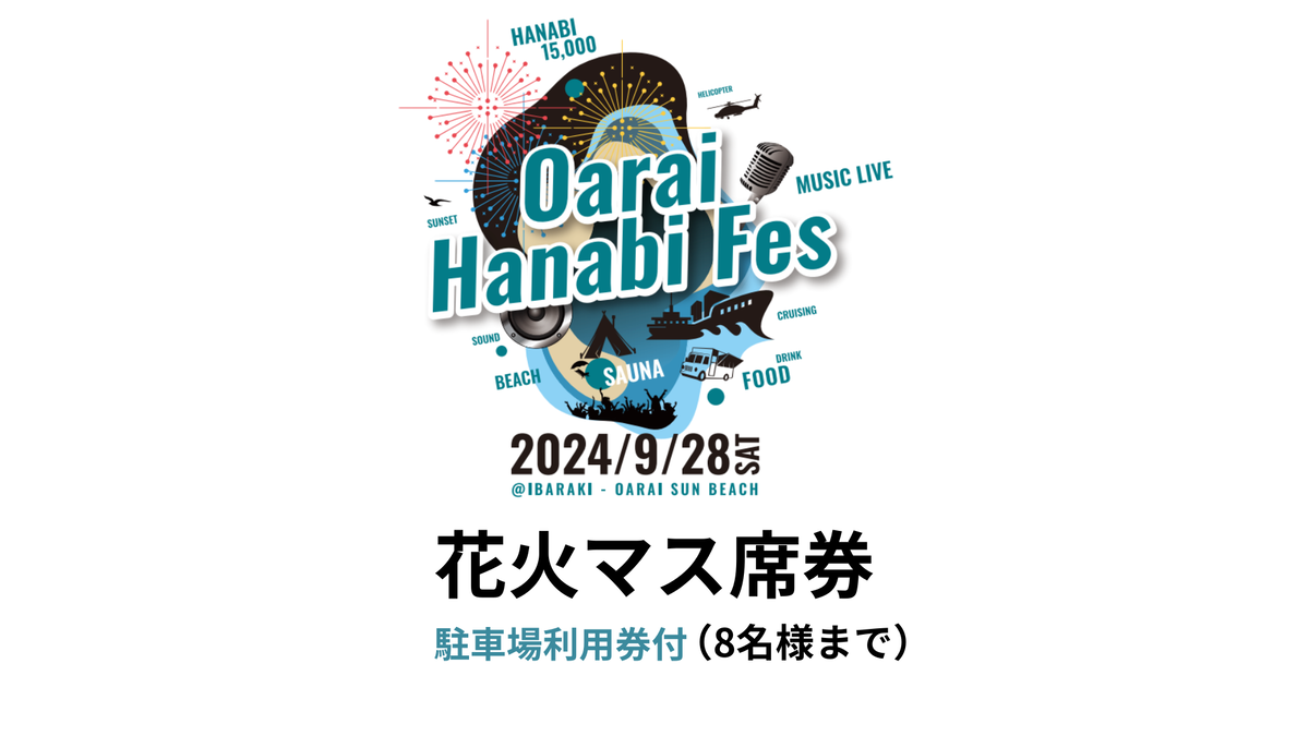 【駐車場利用券付】花火マス席券（4ｍ×4ｍ）※8名まで【2024年9月28日（土）】大洗海上花火大会 OARAI HANABI FES 花火 花火大会 フェス ライブ OHANA FES オハナフェス