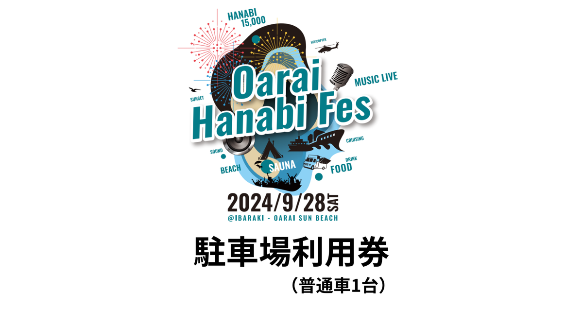 駐車場利用券（普通車）1台【2024年9月28日（土）】大洗海上花火大会 OARAI HANABI FES 花火 花火大会 フェス ライブ OHANA FES オハナフェス