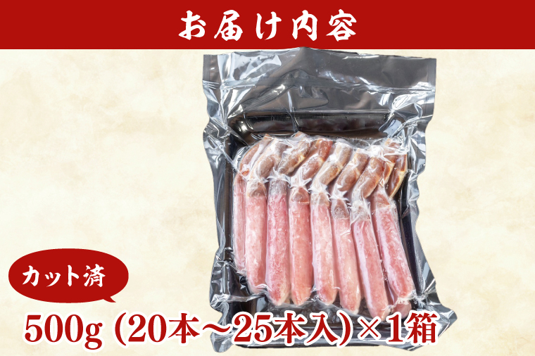 カット済 生本ずわい蟹 棒肉ポーション 500g ＜ 生食OK ＞ ＜ 殻剥き不要 ＞ ＜ 数量限定 > 生ずわいがに 本ずわいがに かに 蟹 ずわいがに ずわい蟹 生冷ずわい蟹 生ずわい ずわい 棒ポーション ポーション 棒肉 むき身 かにしゃぶ しゃぶしゃぶ かに鍋 鍋 かに刺し 刺身 生 生食 魚介 海鮮