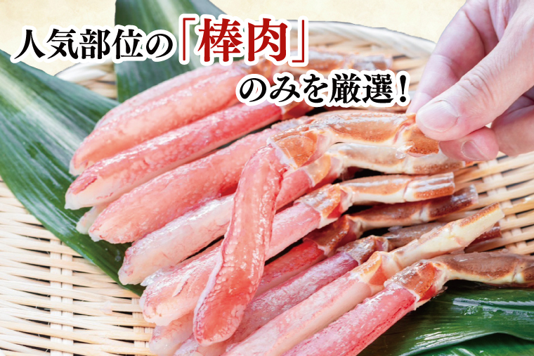 カット済 生本ずわい蟹 棒肉ポーション 500g ＜ 生食OK ＞ ＜ 殻剥き不要 ＞ ＜ 数量限定 > 生ずわいがに 本ずわいがに かに 蟹 ずわいがに ずわい蟹 生冷ずわい蟹 生ずわい ずわい 棒ポーション ポーション 棒肉 むき身 かにしゃぶ しゃぶしゃぶ かに鍋 鍋 かに刺し 刺身 生 生食 魚介 海鮮