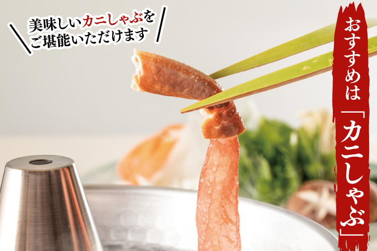 カット済 生本ずわい蟹 棒肉ポーション 500g ＜ 生食OK ＞ ＜ 殻剥き不要 ＞ ＜ 数量限定 > 生ずわいがに 本ずわいがに かに 蟹 ずわいがに ずわい蟹 生冷ずわい蟹 生ずわい ずわい 棒ポーション ポーション 棒肉 むき身 かにしゃぶ しゃぶしゃぶ かに鍋 鍋 かに刺し 刺身 生 生食 魚介 海鮮