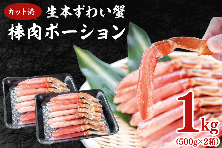 カット済 生本ずわい蟹 棒肉ポーション 1kg (500g×2) ＜ 生食OK ＞ ＜ 殻剥き不要 ＞ ＜ 数量限定 > 生ずわいがに 本ずわいがに かに 蟹 ずわいがに ずわい蟹 生冷ずわい蟹 生ずわい ずわい 棒ポーション ポーション 棒肉 むき身 かにしゃぶ しゃぶしゃぶ かに鍋 鍋 かに刺し 刺身 生 生食 魚介 海鮮