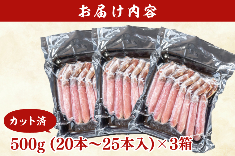 カット済 生本ずわい蟹 棒肉ポーション 1.5kg (500g×3) ＜ 生食OK ＞ ＜ 殻剥き不要 ＞ ＜ 数量限定 > 生ずわいがに 本ずわいがに かに 蟹 ずわいがに ずわい蟹 生冷ずわい蟹 生ずわい ずわい 棒ポーション ポーション 棒肉 むき身 かにしゃぶ しゃぶしゃぶ かに鍋 鍋 かに刺し 刺身 生 生食 魚介 海鮮