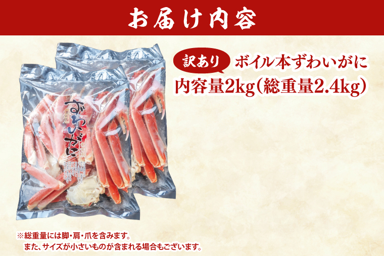 訳あり ボイル 本ずわいがに 総重量 2.4kg ( 内容量 2kg ) < 数量限定 > < 工場直送 > 規格外 折れ 足 肩 訳アリ わけあり カジマ ずわい蟹 ズワイガニ かに カニ 蟹 カニ足 カニ脚 カニ肩 カニ爪 ずわい 鍋 魚介 海鮮