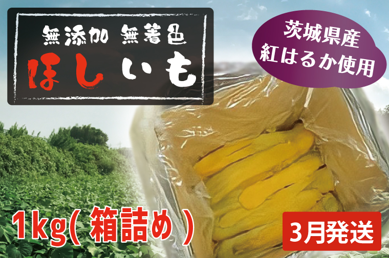 先行予約 無添加 無着色 干しいも 1kg（箱詰め) 3月発送 冷蔵 平干し 紅はるか 干し芋 ほしいも 国産 茨城 茨城県産 紅はるか 送料無料