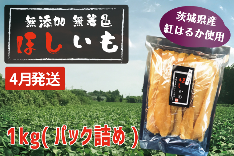 先行予約 無添加 無着色 干しいも 1kg（パック詰め) 4月発送 冷蔵 平干し 紅はるか 干し芋 ほしいも 国産 茨城 茨城県産 紅はるか 送料無料