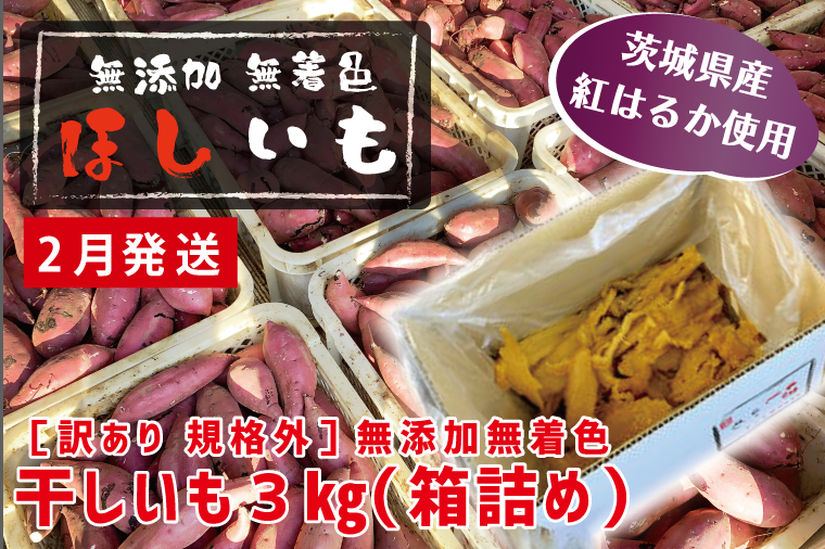 先行予約 訳あり 無添加 無着色 干しいも 3kg（箱詰め) 2月発送 冷蔵 規格外 平干し 規格外 紅はるか 干し芋 ほしいも 国産 茨城 茨城県産 紅はるか 送料無料 わけあり