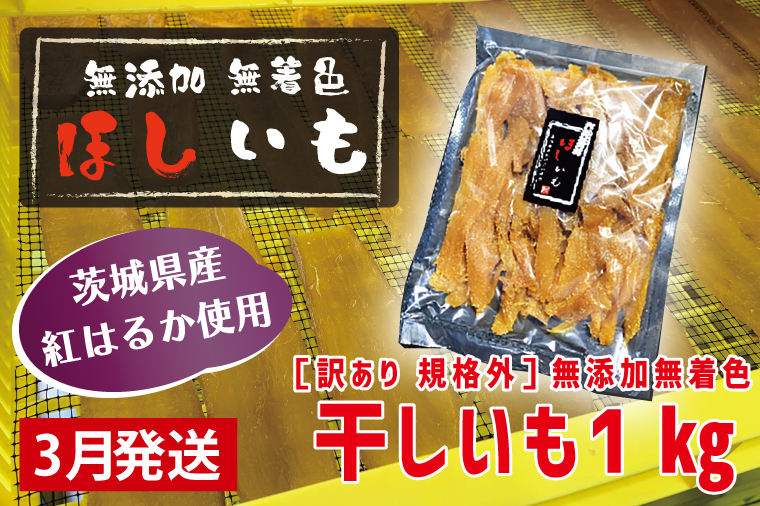 先行予約 訳あり 無添加 無着色 干しいも 1kg（パック詰め) 3月発送 冷蔵 規格外 不揃い 平干し 紅はるか 干し芋 ほしいも 国産 茨城 茨城県産 紅はるか 送料無料 わけあり