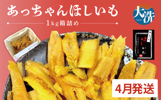 先行予約 訳あり 無添加 無着色 干しいも 1kg（箱詰め) 4月発送 冷蔵 規格外 平干し 紅はるか 干し芋 ほしいも 国産 茨城 茨城県産 紅はるか 送料無料 わけあり