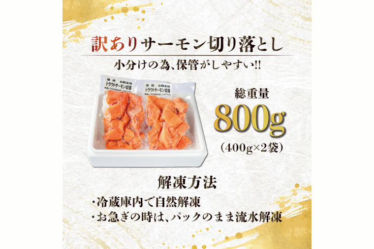 訳あり サーモン 切り落とし 800g (400g×2袋） < 数量限定 >＜ 生食OK ＞ < 工場直送 > 不揃い 個包装 小分け サーモン刺身 刺身 スライスサーモン 切り落としサーモン 鮭 サケ シャケ 冷凍 魚介 海鮮