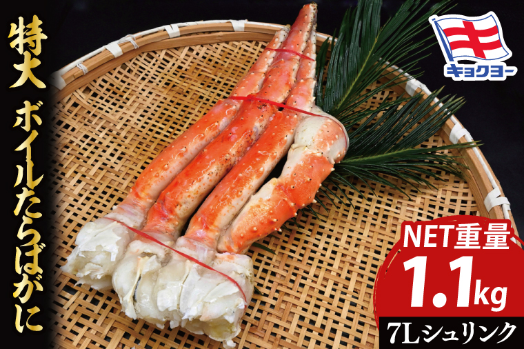 タラバ 脚 ボイル NET重量 1.1kg 7L シュリンク 数量限定 キョクヨー たらばがに タラバガニ たらば蟹 カニ 蟹 肩 足 魚介 海鮮 極洋カニ鍋 焼きガニ