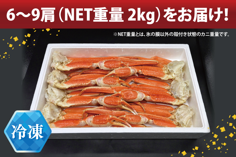 ずわいがに ボイル済 脚 NET重量 2kg キョクヨー 極洋 ズワイガニ ずわい蟹 ずわい ズワイ 蟹 カニ カニ脚 蟹 脚 足 ボイル 魚介 海鮮 カニ鍋 焼きガニ