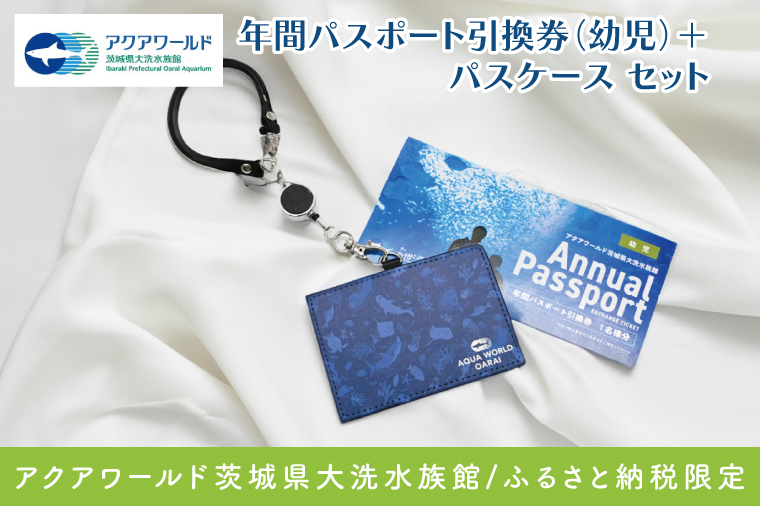 アクアワールド茨城県大洗水族館 年間パスポート 引換券 幼児1名 オリジナルパスポートケース セット 大洗 チケット 券 アクアワールド 水族館 年パス パスケース 雑貨