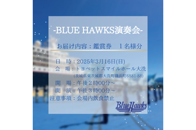 マーチングバンド BLUE HAWKS 演奏会 2025年3月16日(日)開催 鑑賞会 １名様分 大洗高等学校 大洗高校 ブラスバンド チケット 鑑賞 演奏会 コンサート