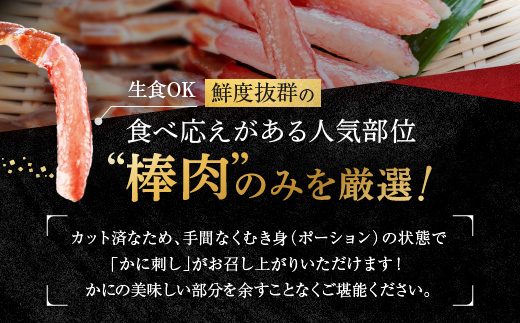 カット済 生本ずわい蟹 棒肉ポーション 500g ＜ 生食OK ＞ ＜ 殻剥き不要 ＞ ＜ 数量限定 > 生ずわいがに 本ずわいがに かに 蟹 ずわいがに ずわい蟹 生冷ずわい蟹 生ずわい ずわい 棒ポーション ポーション 棒肉 むき身 かにしゃぶ しゃぶしゃぶ かに鍋 鍋 かに刺し 刺身 生 生食 魚介 海鮮