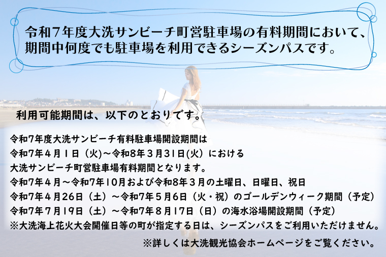 令和7年度 大洗 サンビーチ 町営駐車場 シーズンパス (定期利用券) ×1枚 海水浴 サーフィン 潮干狩り レジャー 茨城県 大洗町