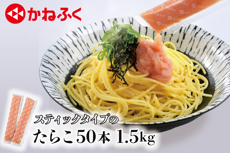 かねふく スティック たらこ 50本 (10本×5袋) 1.5kg ばらこ 個包装 無着色 茨城 大洗 めんたいパーク たらこ チューブ 冷凍 パスタ スパゲッティー おにぎり 小分け 使い切り 家庭用 調味料 簡単 時短