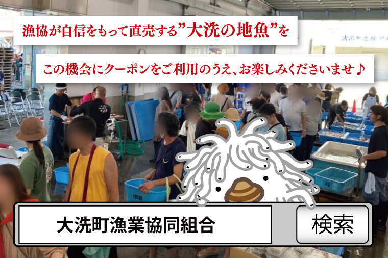 大洗地魚とれたて市クーポン券 10,000円分 (1,000円分×10) 地魚 鮮魚 活魚 朝獲れ 魚介類 漁協 大洗産 大洗 チケット