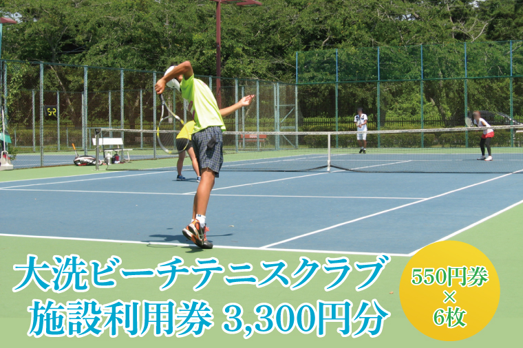 令和7年度 大洗ビーチテニスクラブ 施設利用券 3,300円分（550円券×６） 大洗 ビーチテニス テニス 利用券 プレー券 チケット